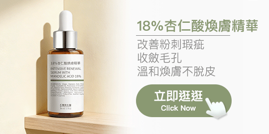 豐傑生醫【18%杏仁酸煥膚精華】