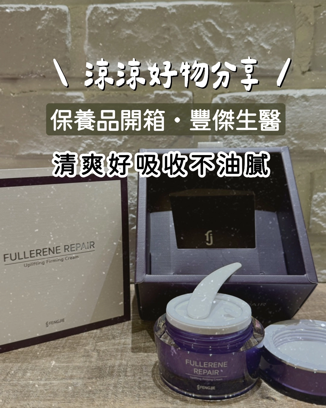 富勒烯肌因逆齡霜