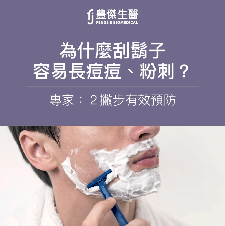 為什麼刮鬍子容易長痘痘、粉刺？專家：2撇步有效預防
