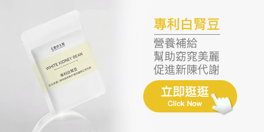 豐傑生醫【專利白腎豆】