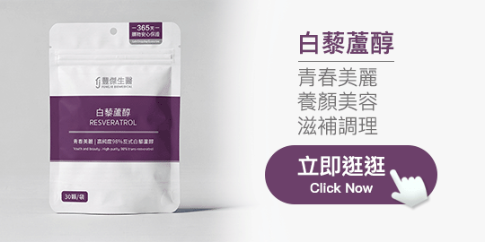 白藜蘆醇