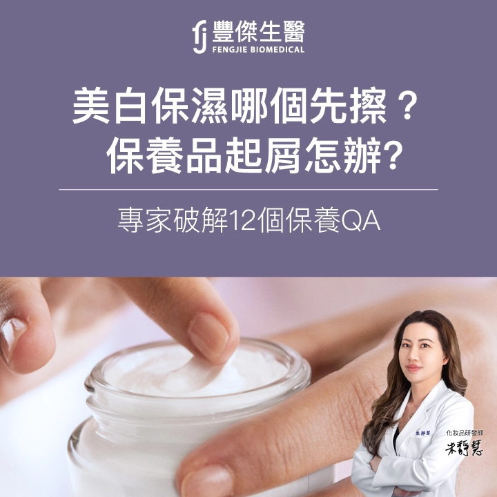 美白保濕順序錯了會沒效？保養品起屑怎辦？