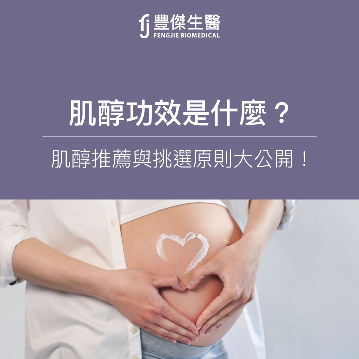肌醇功效是什麼？營養師：不能亂吃！肌醇推薦4大挑選原則公開！