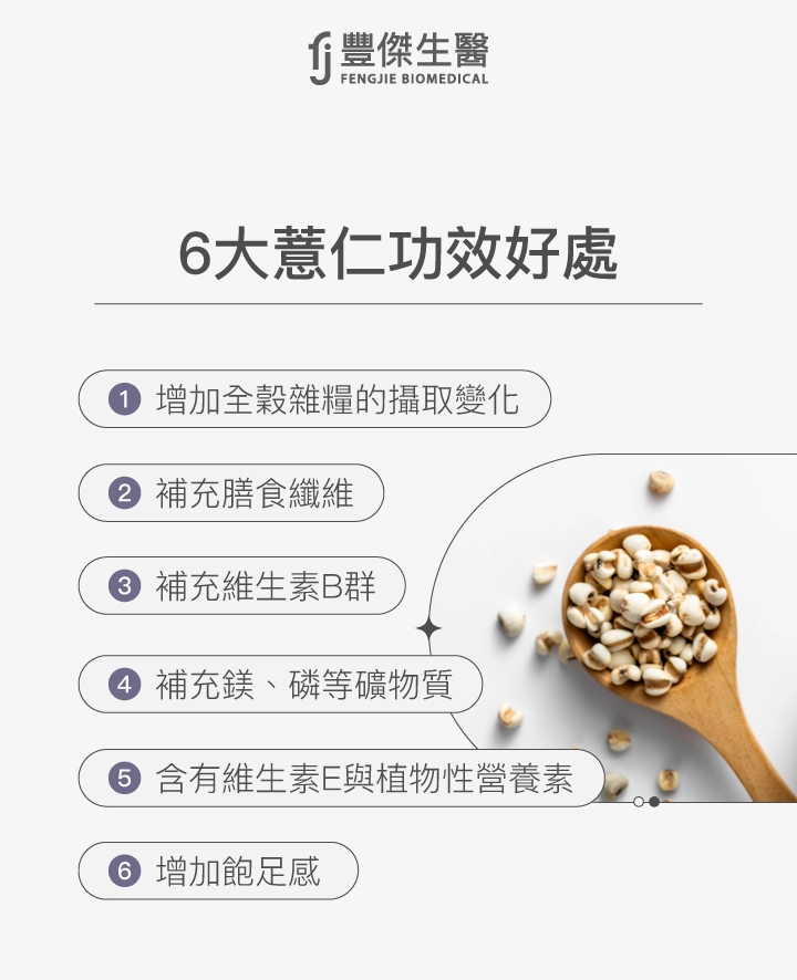 薏仁功效有哪些？6大薏仁好處包含補充膳食纖維、維生素B群、鎂磷礦物質、維生素E與植物性營養素，並增加飽足感