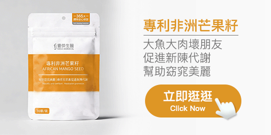 【豐傑生醫】專利非洲芒果籽