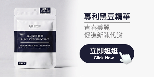 【豐傑生醫】專利黑豆精華