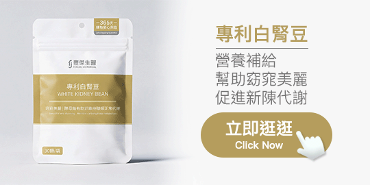 【豐傑生醫】白腎豆