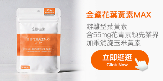 【豐傑生醫】金盞花葉黃素MAX