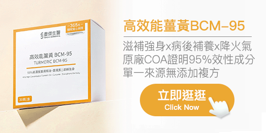 【豐傑生醫】高效能薑黃BCM-95