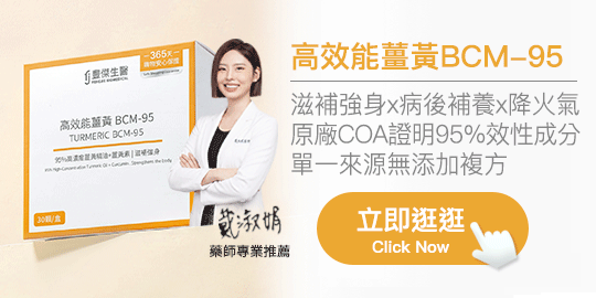 【豐傑生醫】高效能薑黃BCM-95