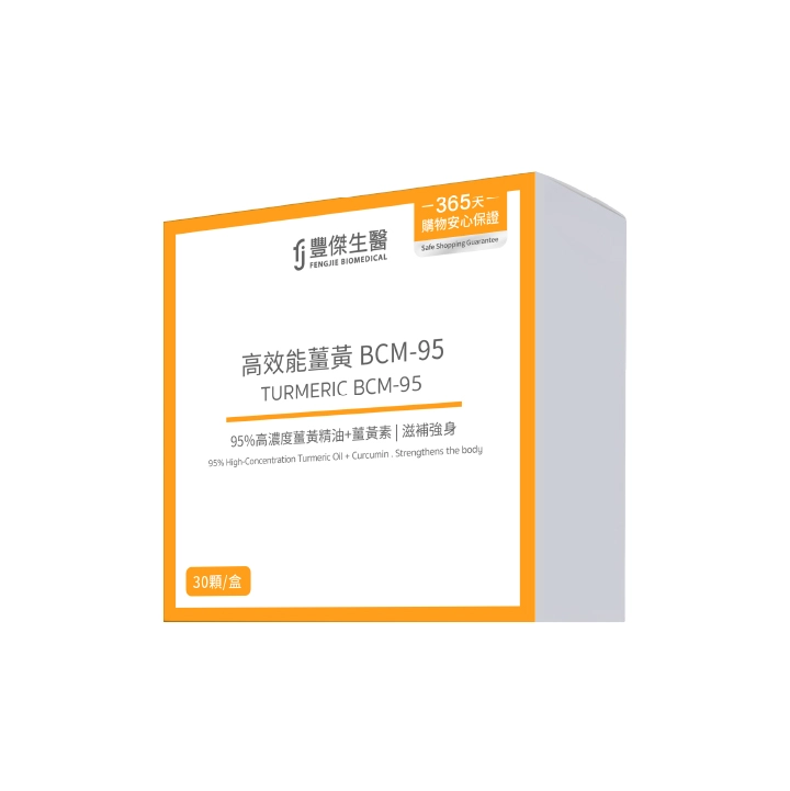 【豐傑生醫】高效能薑黃BCM-95