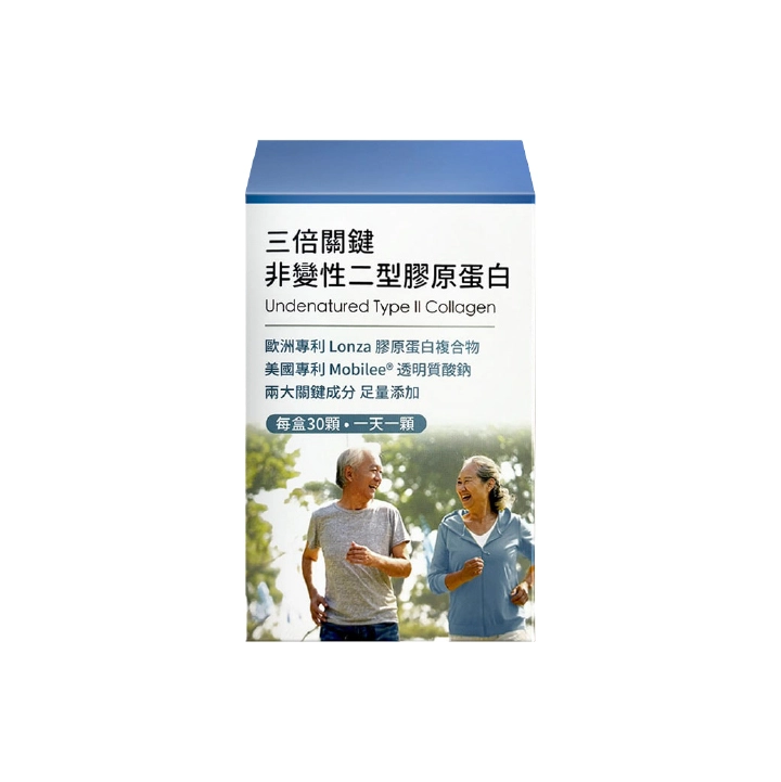 配方時代三倍關鍵非變性二型膠原蛋白