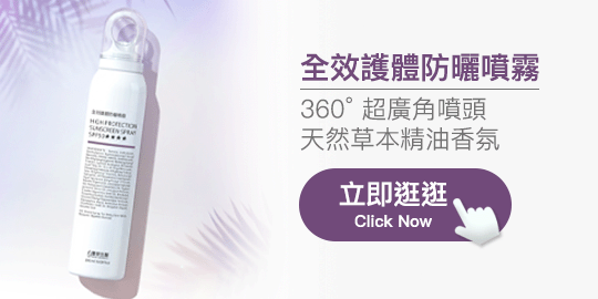 FJ豐傑【全效護體防曬噴霧】