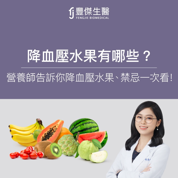 降血壓水果有哪些？營養師推這10種！這4類禁忌水果不能吃