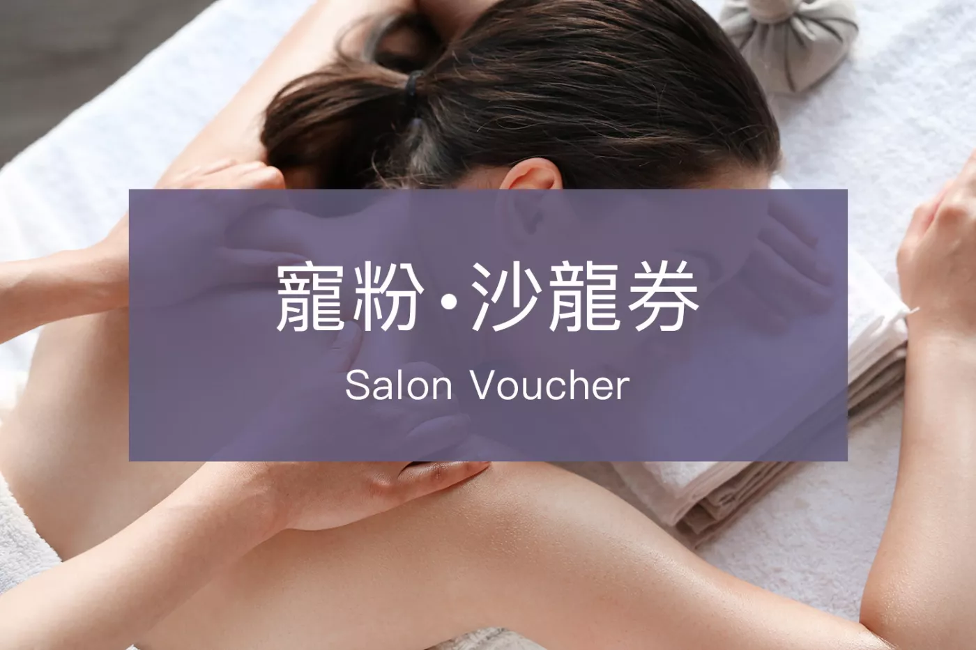 豐傑生醫寵粉沙龍劵
