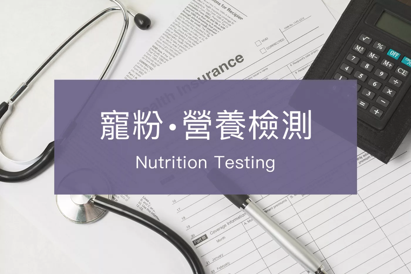 豐傑生醫寵粉營養檢測