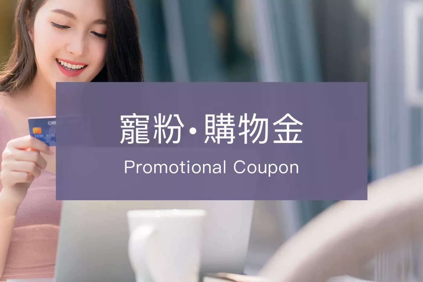 豐傑生醫寵粉購物金