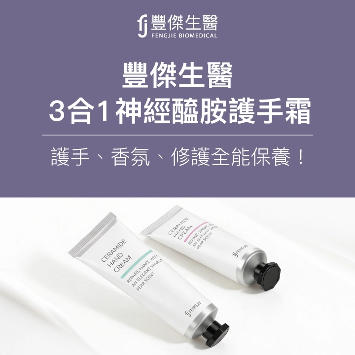 豐傑生醫護手霜介紹