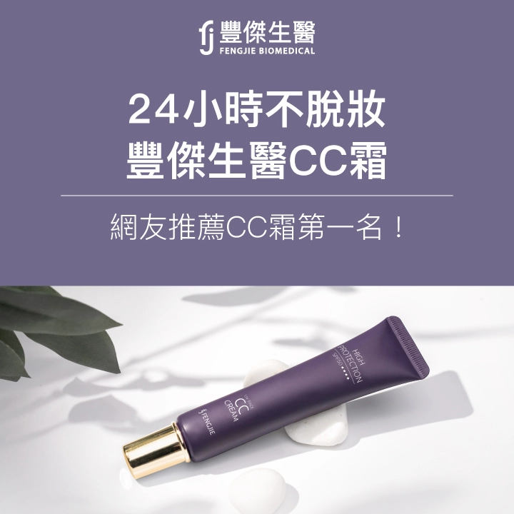 豐傑生醫CC霜介紹