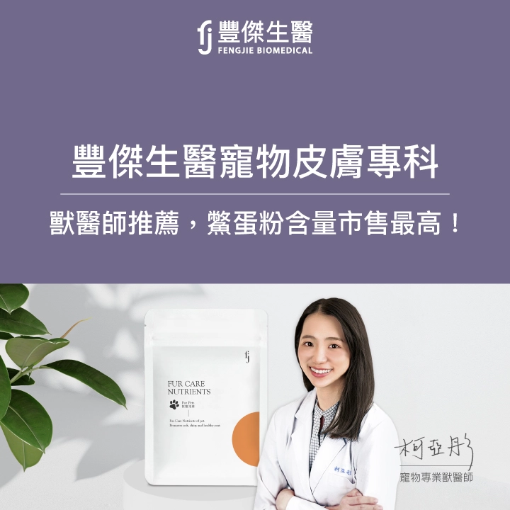 豐傑生醫，寵物皮膚專科，獸醫師推薦