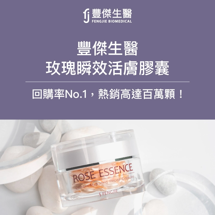 豐傑生醫玫瑰瞬效活膚膠囊介紹