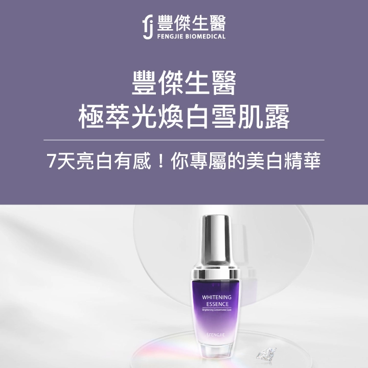 豐傑生醫美白精華雪肌露介紹