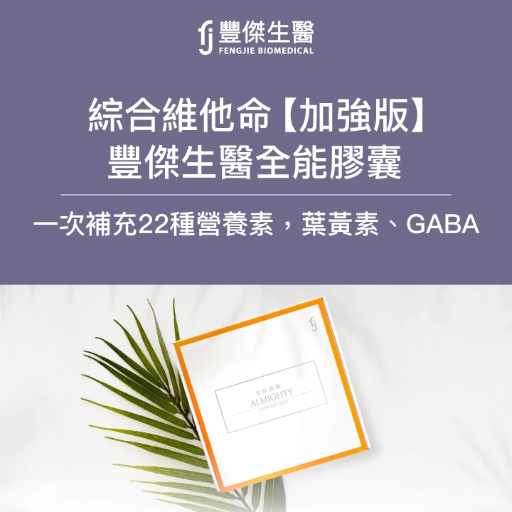 豐傑生醫全能膠囊介紹