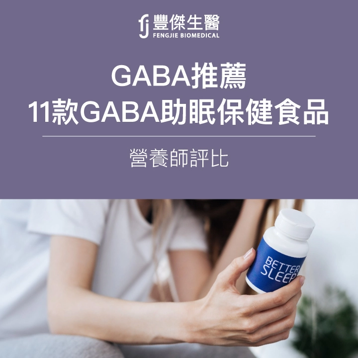 2025GABA推薦|營養師評比11款GABA助眠保健食品,買前必看!